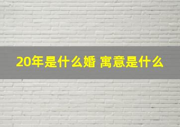 20年是什么婚 寓意是什么